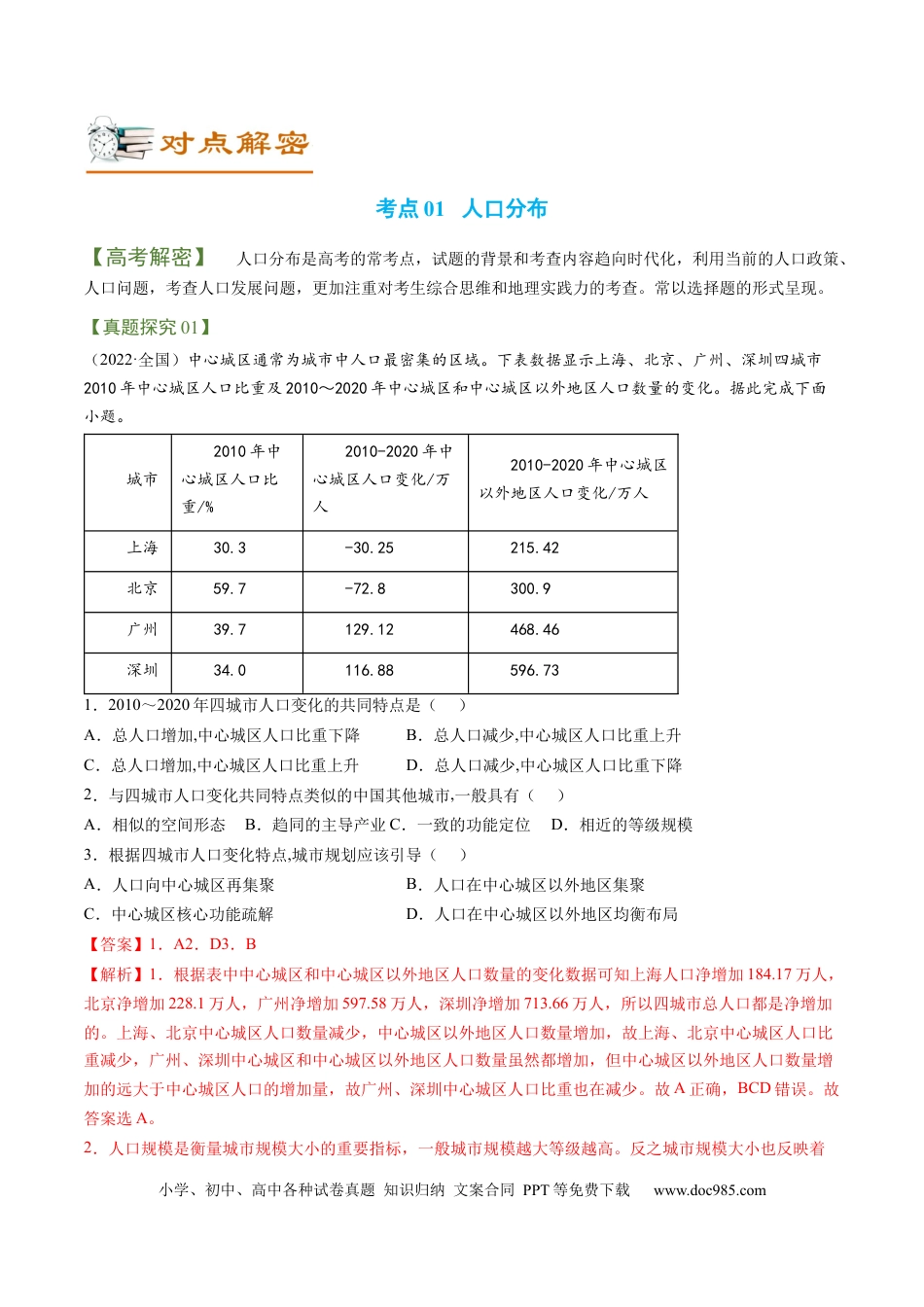 专题08+人口发展（讲义）（word版）-【高频考点解密】2023年高考地理二轮专题复习课件+讲义+分层训练（新高考专用）.docx