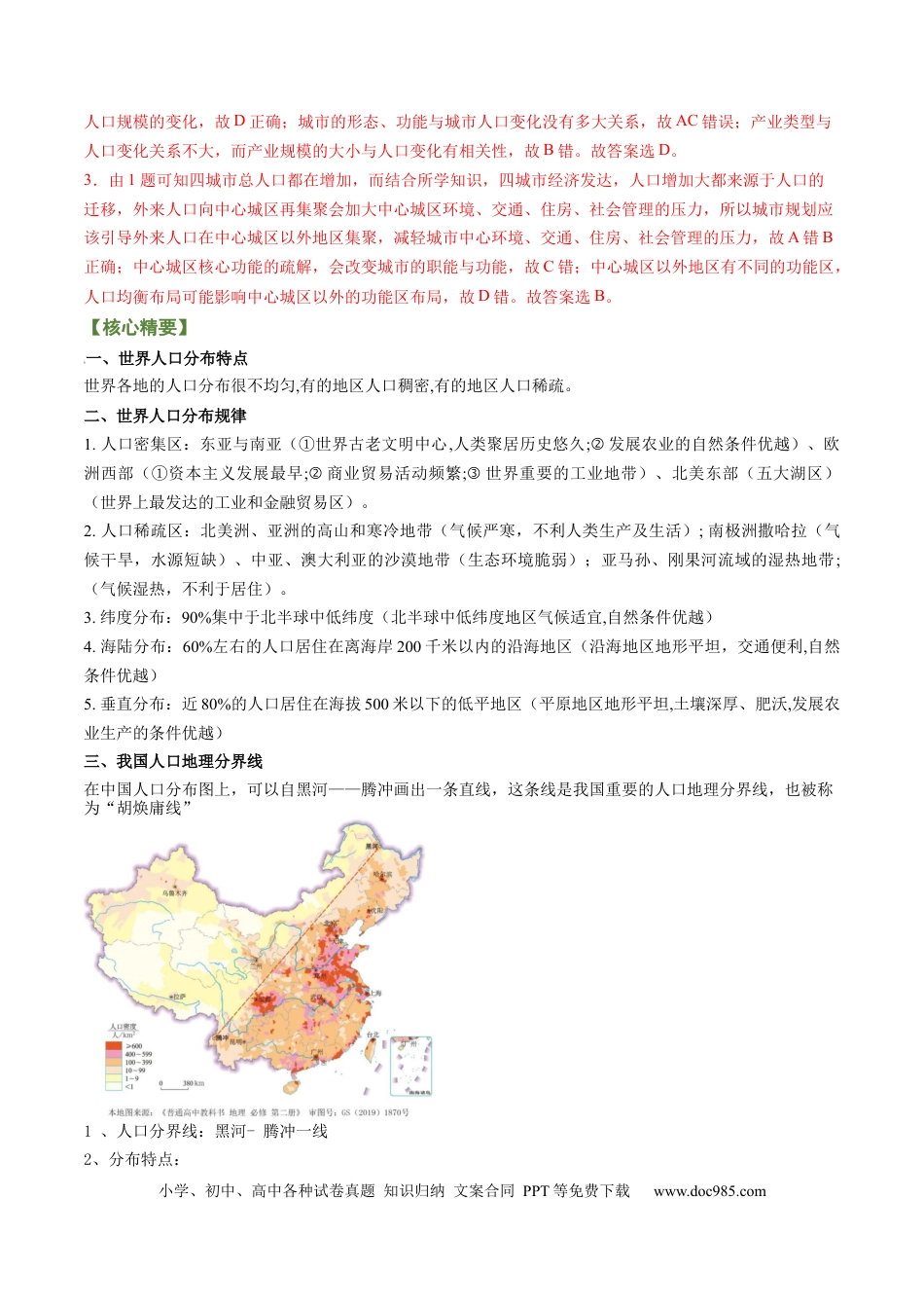 专题08+人口发展（讲义）（word版）-【高频考点解密】2023年高考地理二轮专题复习课件+讲义+分层训练（新高考专用）.docx