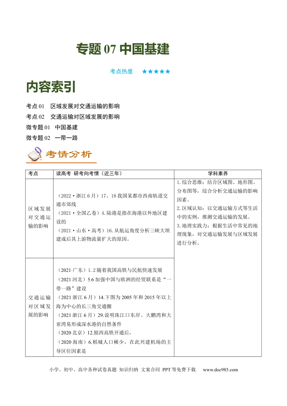 专题07 中国基建（讲义）（word版）-【高频考点解密】2023年高考地理二轮专题复习课件+讲义+分层训练（新高考专用）.docx