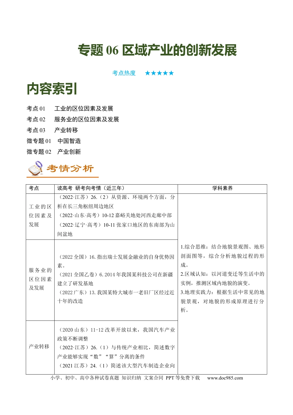 专题06 区域产业的创新发展（讲义）（word版）-【高频考点解密】2023年高考地理二轮专题复习课件+讲义+分层训练（新高考专用）.docx