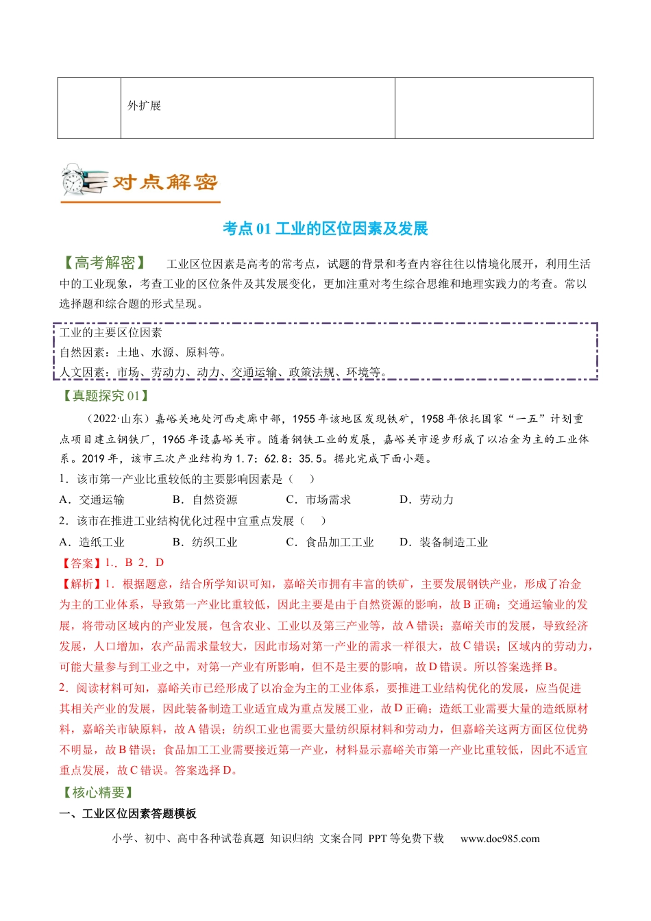 专题06 区域产业的创新发展（讲义）（word版）-【高频考点解密】2023年高考地理二轮专题复习课件+讲义+分层训练（新高考专用）.docx