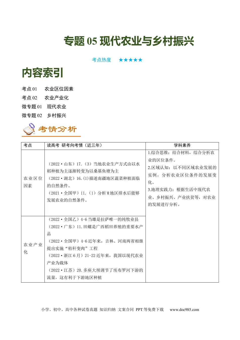 专题05 现代农业与乡村振兴（讲义）（word版）-【高频考点解密】2023年高考地理二轮专题复习课件+讲义+分层训练（新高考专用）.docx