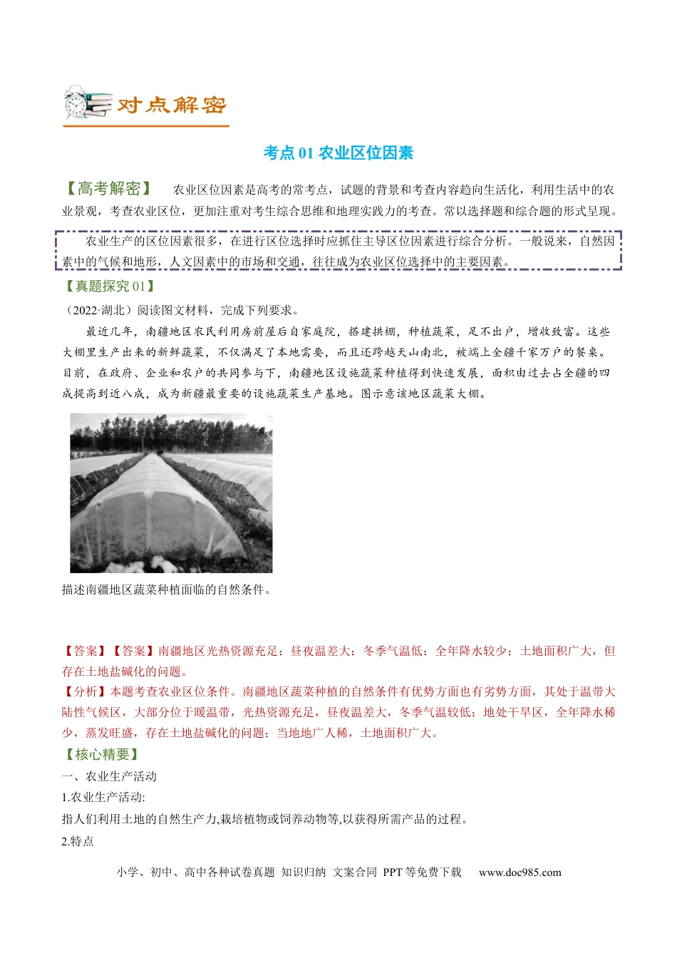 专题05 现代农业与乡村振兴（讲义）（word版）-【高频考点解密】2023年高考地理二轮专题复习课件+讲义+分层训练（新高考专用）.docx