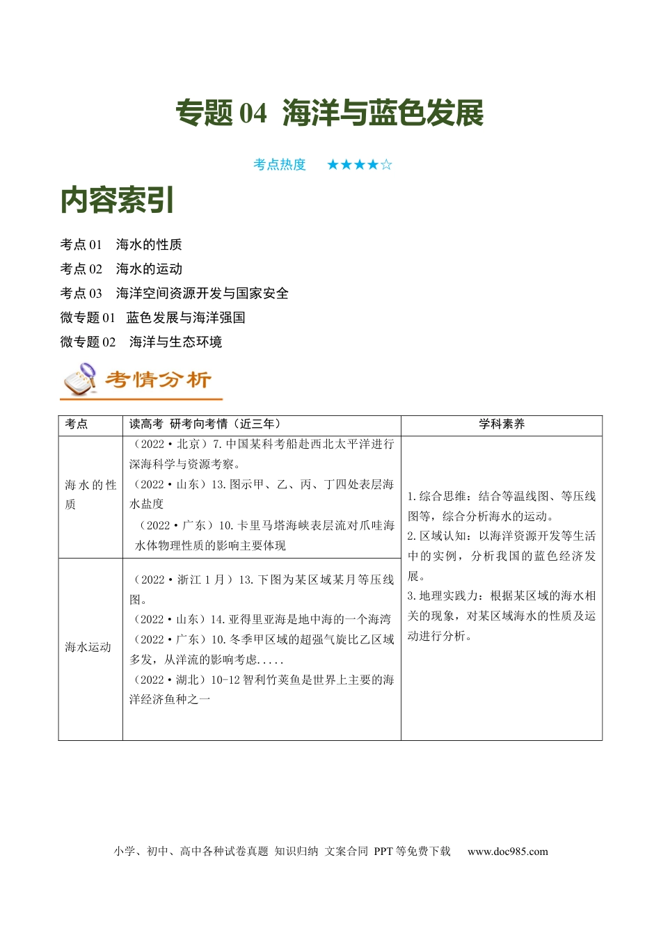 专题04 海洋与蓝色发展（讲义）（word版）-【高频考点解密】2023年高考地理二轮复习课件+讲义+分层训练（新高考专用）.docx