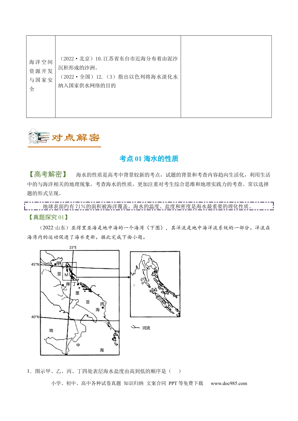 专题04 海洋与蓝色发展（讲义）（word版）-【高频考点解密】2023年高考地理二轮复习课件+讲义+分层训练（新高考专用）.docx