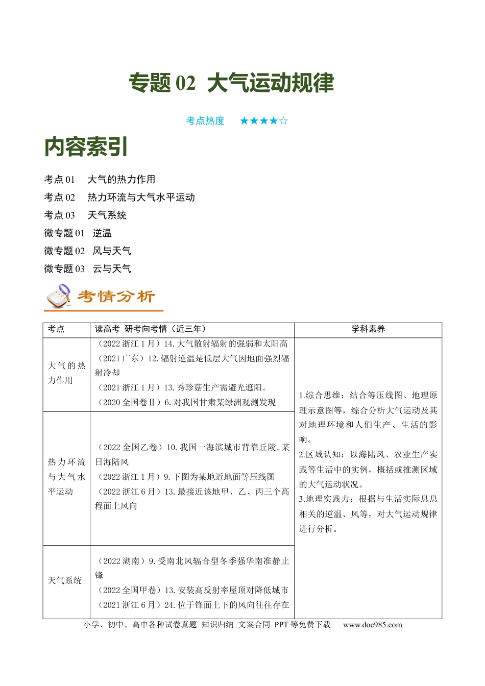 专题02 大气运动规律（讲义）（word版）-【高频考点解密】2023年高考地理二轮专题复习课件+讲义+分层训练（新高考专用）.docx