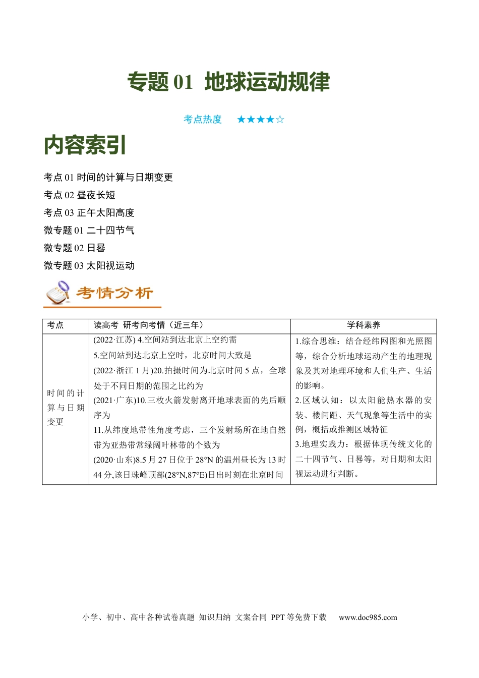 专题01 地球运动规律（讲义）（word版）-【高频考点解密】2023年高考地理二轮复习课件+讲义+分层训练（新高考专用）.docx