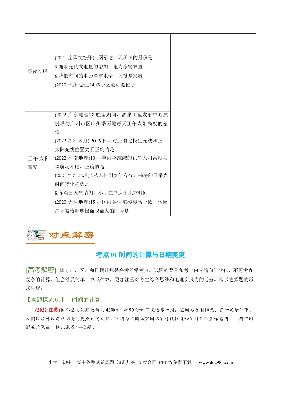 专题01 地球运动规律（讲义）（word版）-【高频考点解密】2023年高考地理二轮复习课件+讲义+分层训练（新高考专用）.docx