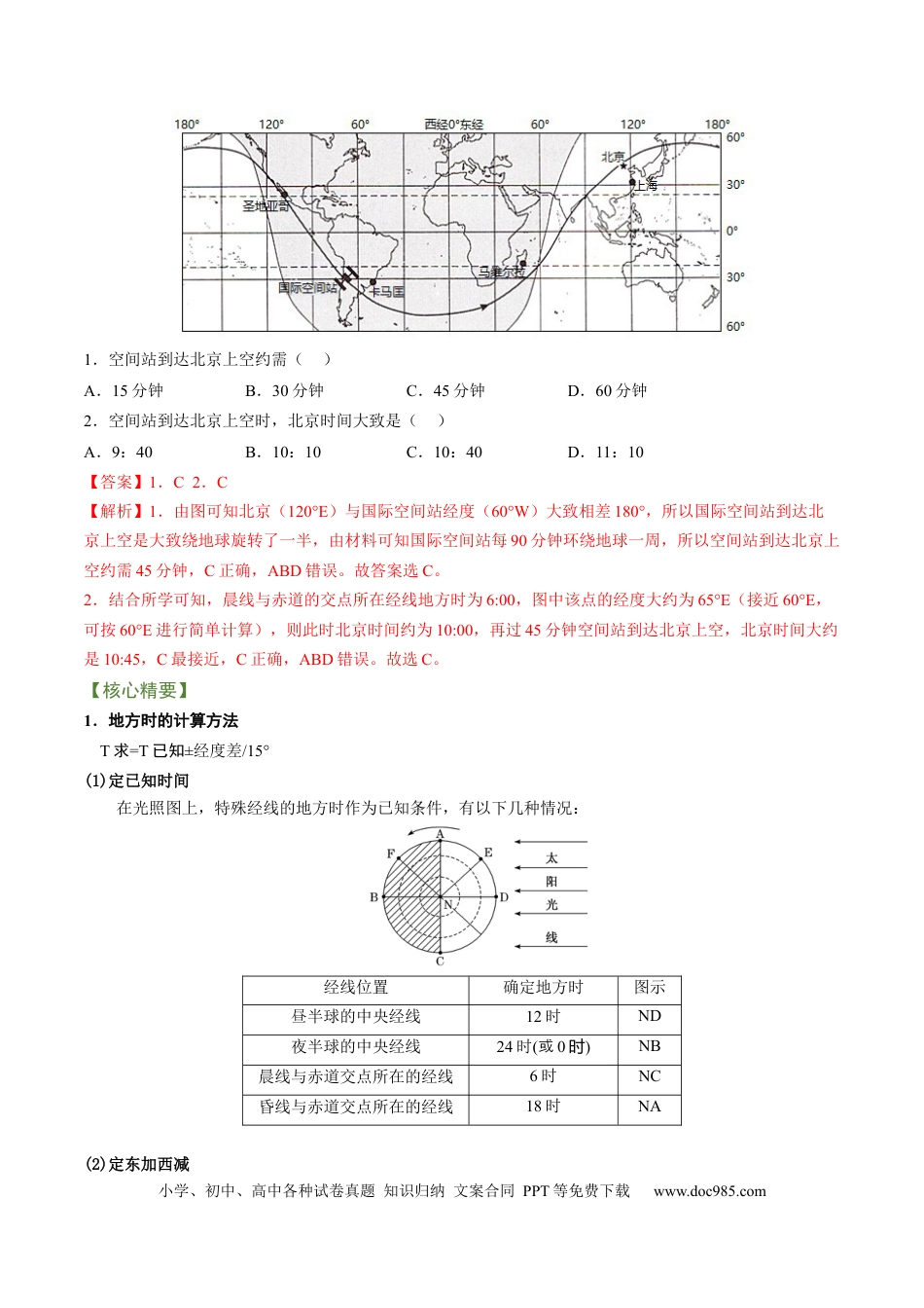 专题01 地球运动规律（讲义）（word版）-【高频考点解密】2023年高考地理二轮复习课件+讲义+分层训练（新高考专用）.docx