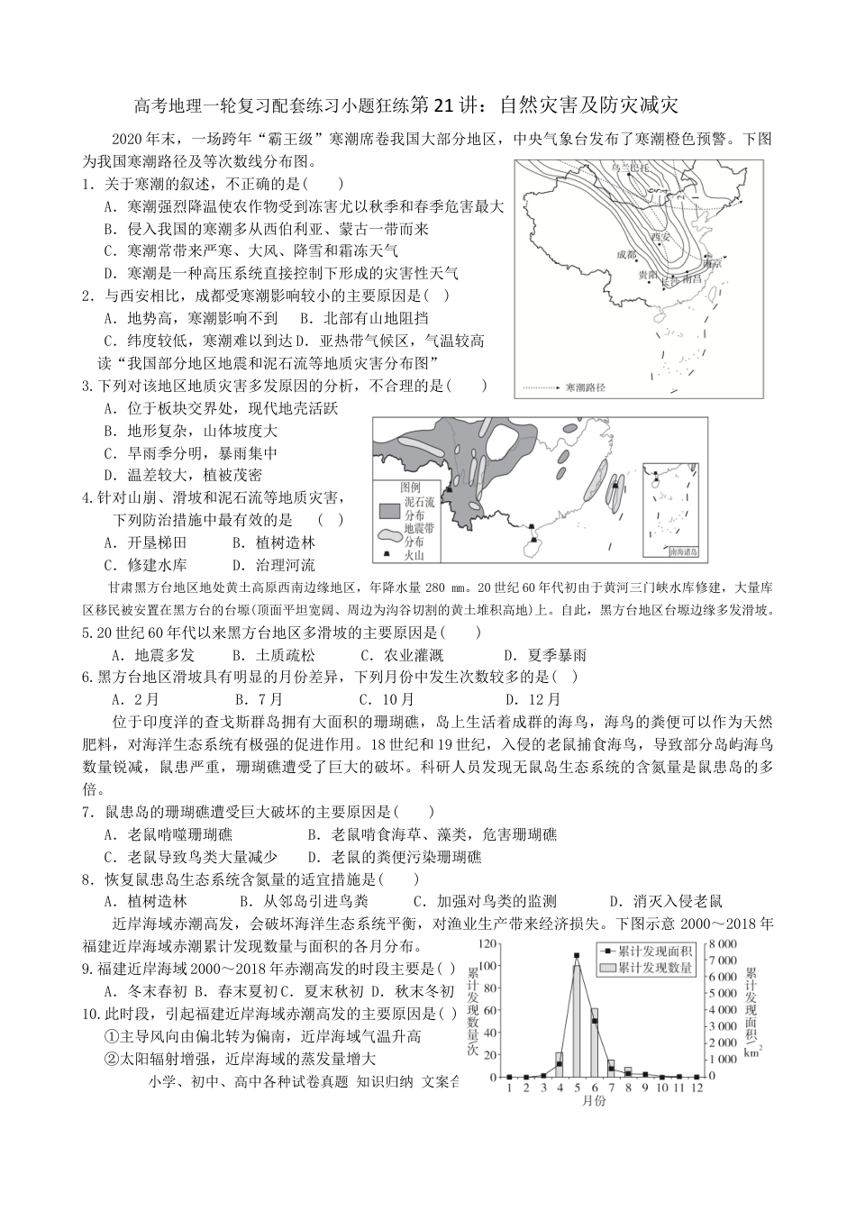 第21讲：自然灾害及防灾减灾（答案在最后一行，无解析）.docx