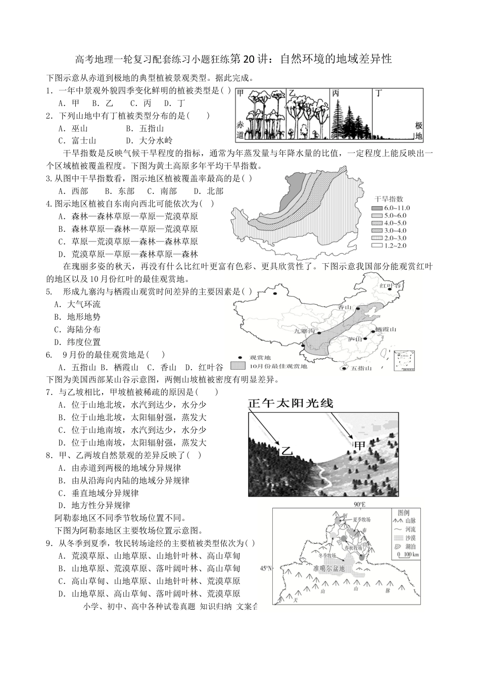 第20讲：自然环境的地域差异性（答案在最后一行，无解析）.docx