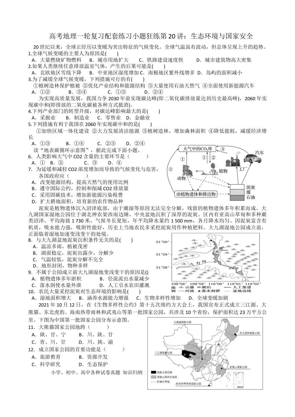 第20讲：生态环境与国家安全（答案在最后一行，无解析）.docx