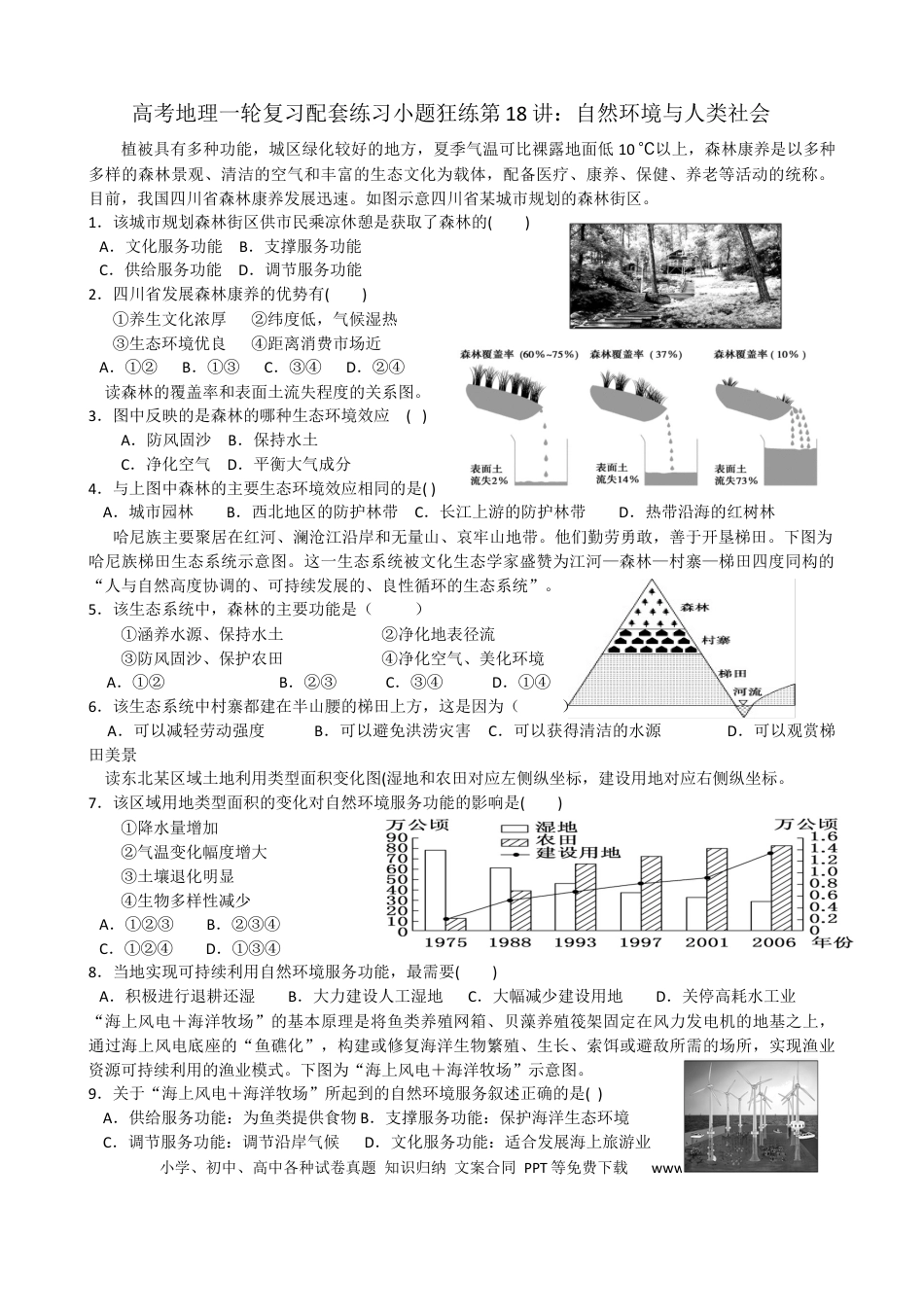 第18讲：自然环境与人类社会（答案在最后一行，无解析）.docx