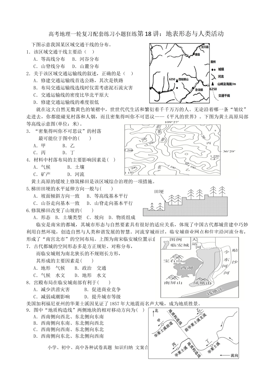 第18讲：地表形态与人类活动（答案在最后一行，无解析）.docx