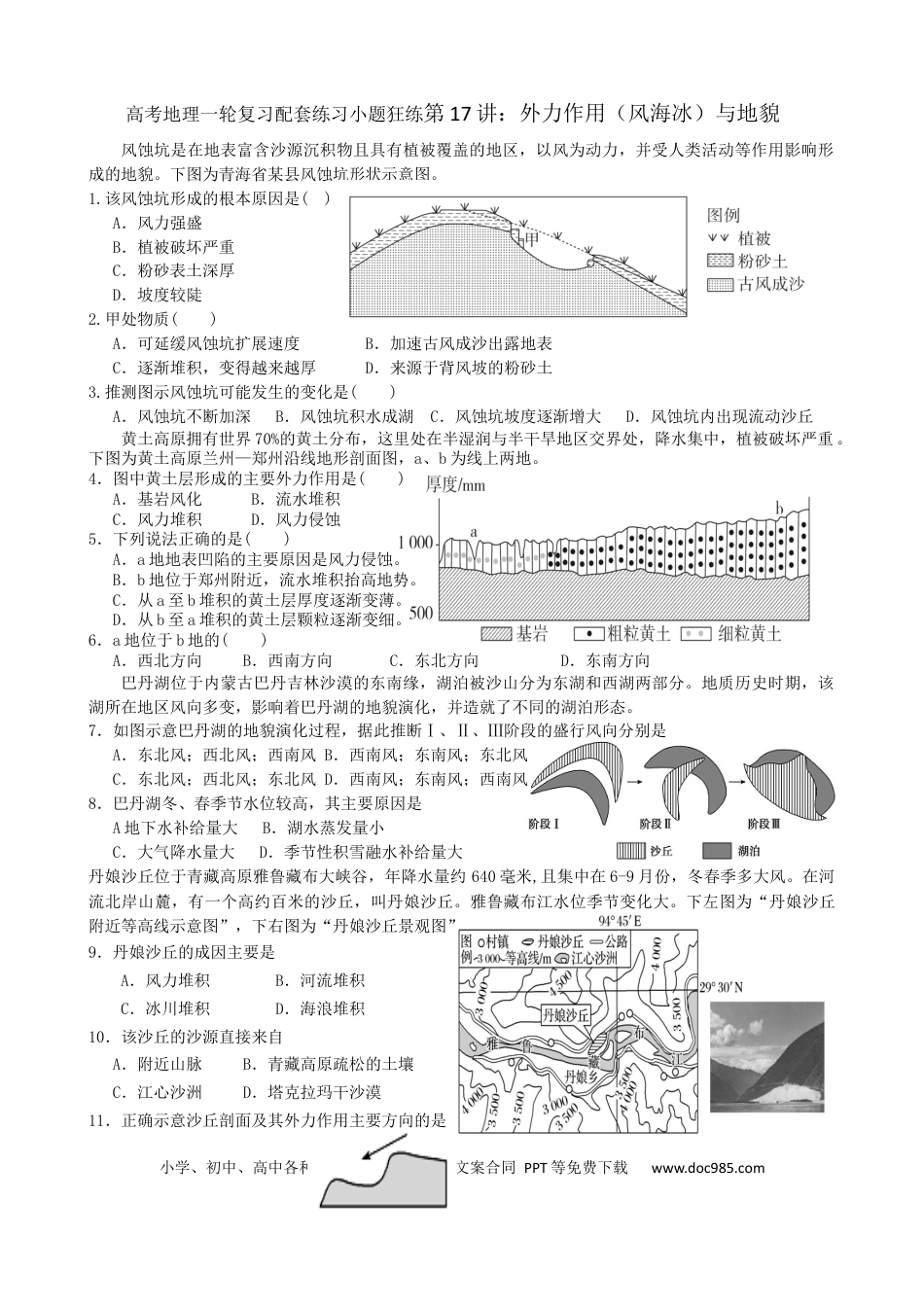 第17讲：外力作用（风海冰）与地貌（答案在最后一行，无解析）.docx