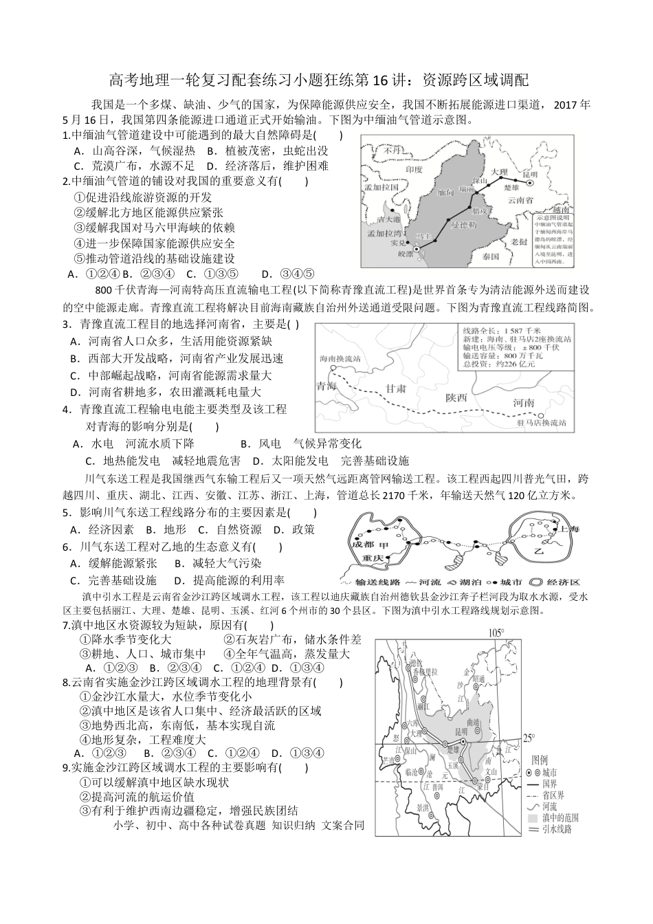第16讲：资源跨区域调配（答案在最后一行，无解析）.docx