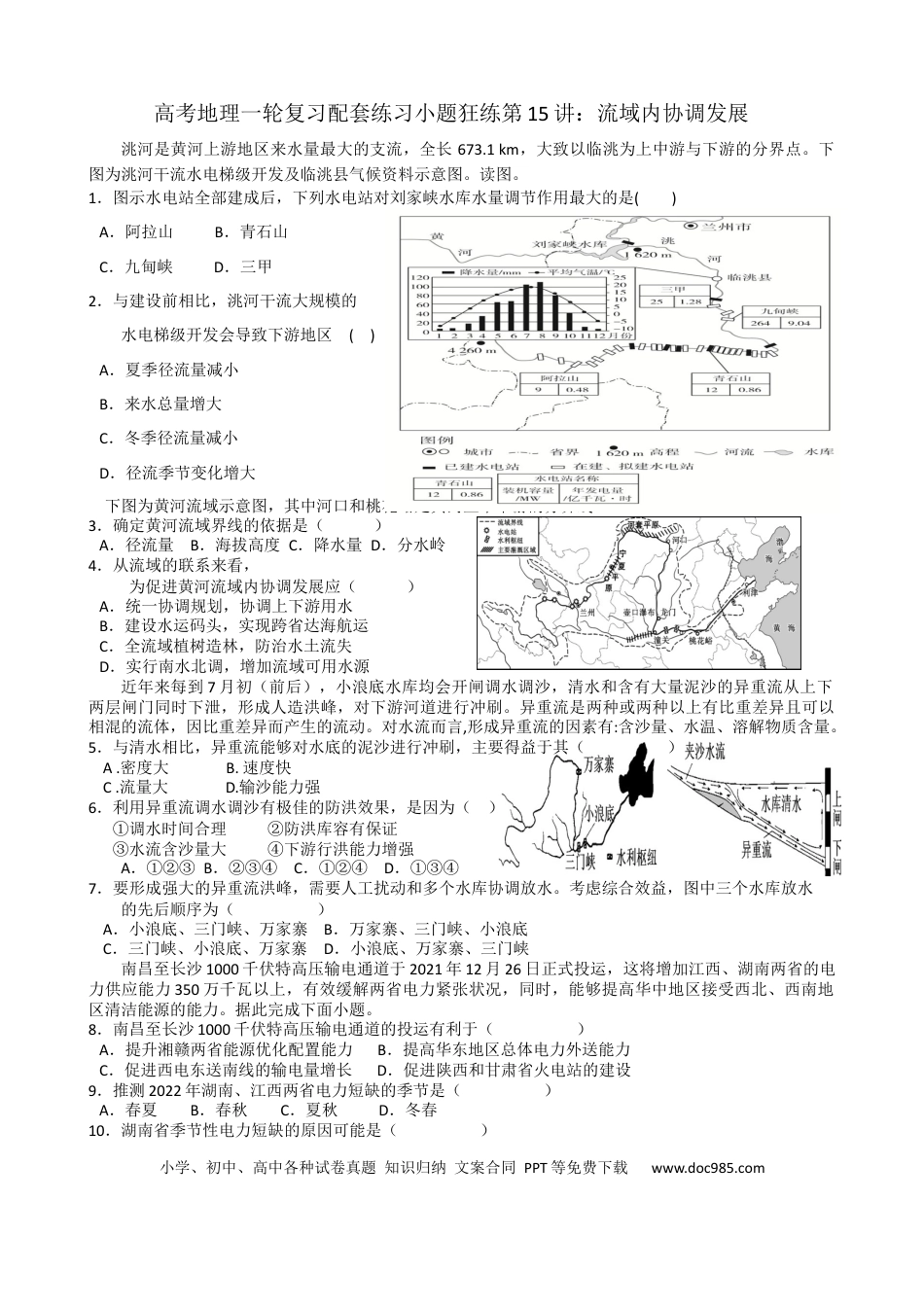 第15讲：流域内协调发展（答案在最后一行，无解析）.docx