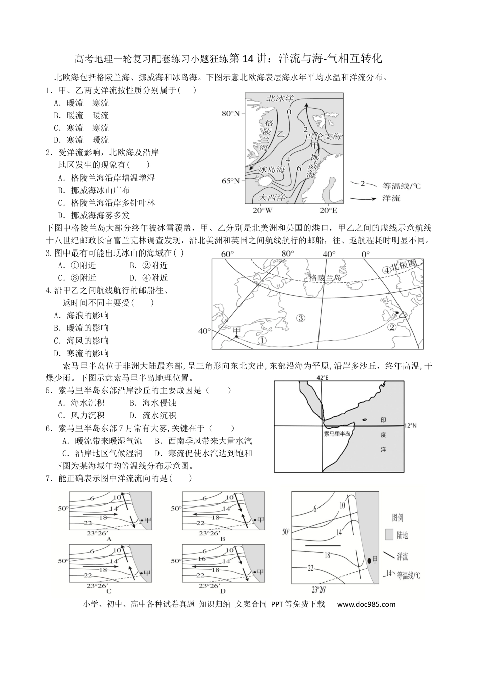 第14讲：洋流与海-气相互转化（答案在最后一行，无解析）.docx