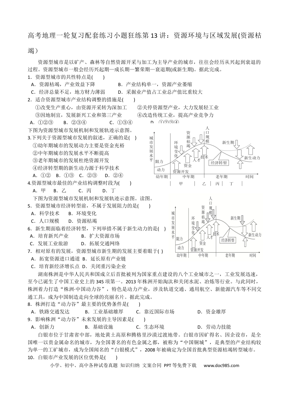 第13讲：资源环境与区域发展(资源枯竭）（答案在最后一行，无解析）.docx
