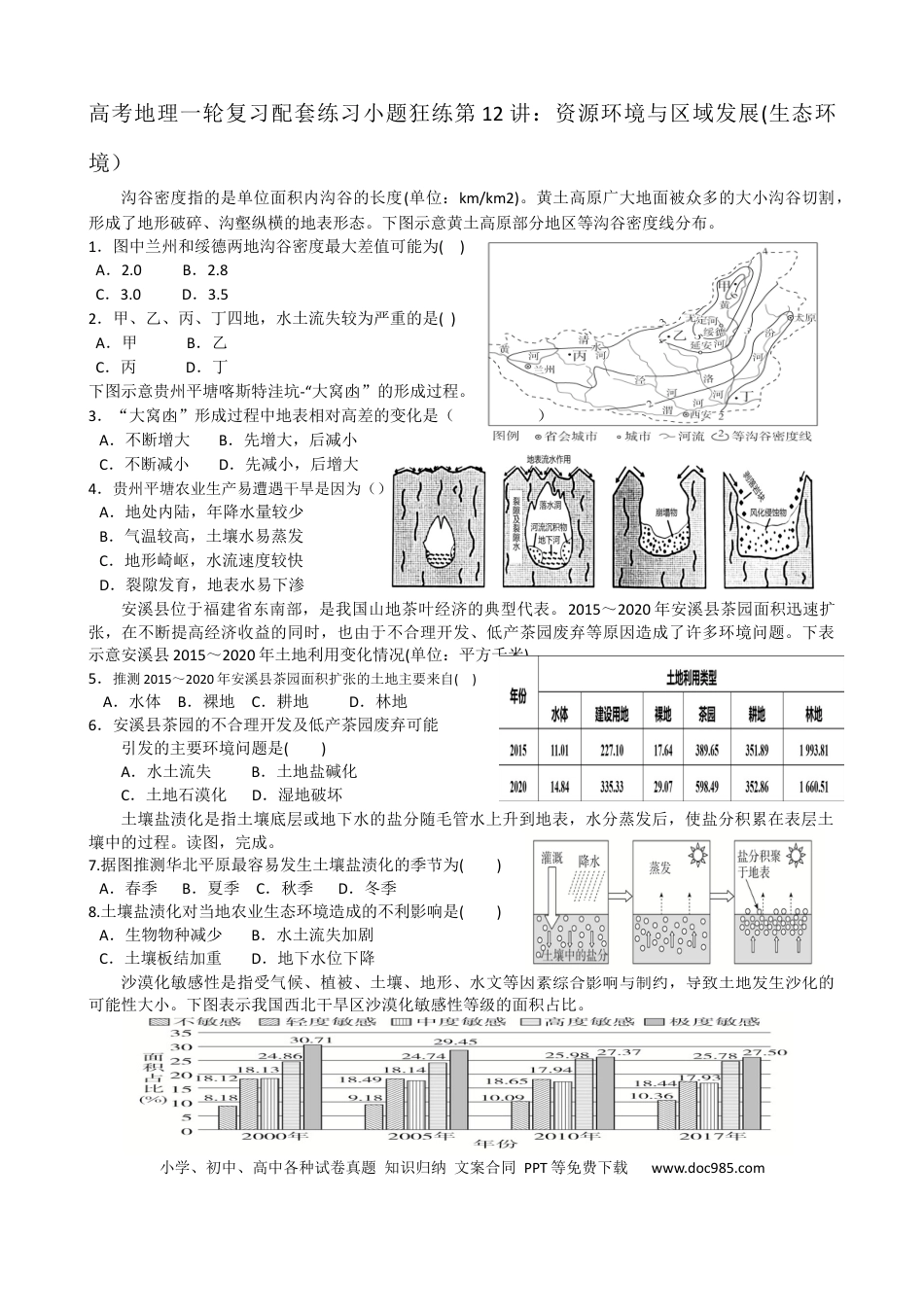 第12讲：资源环境与区域发展(生态环境）（答案在最后一行，无解析）.docx