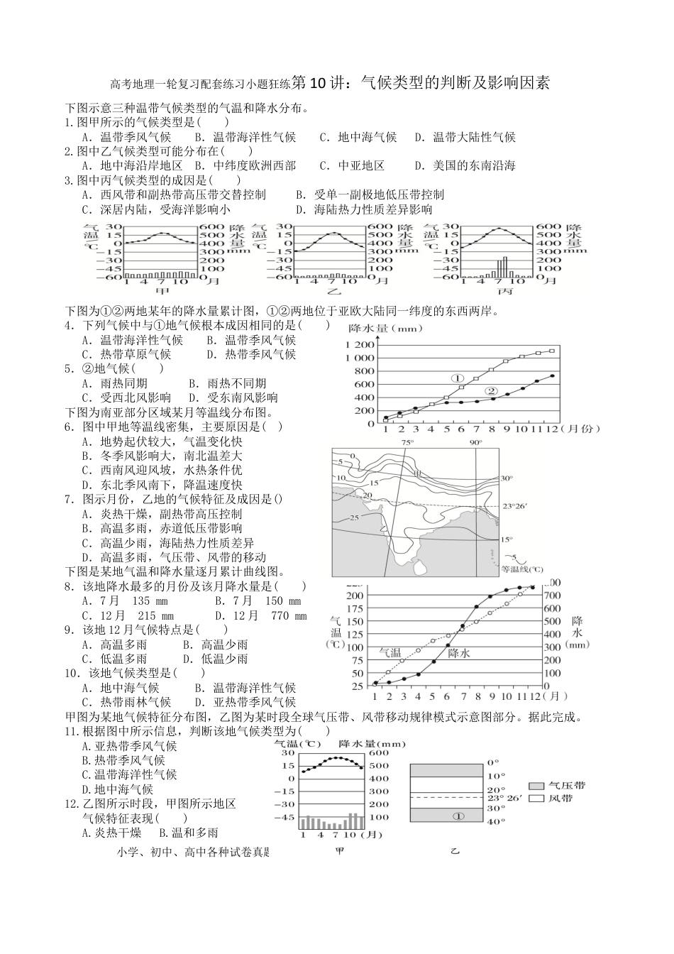 第10讲：气候类型的判断及影响因素（答案在最后一行，无解析）.docx