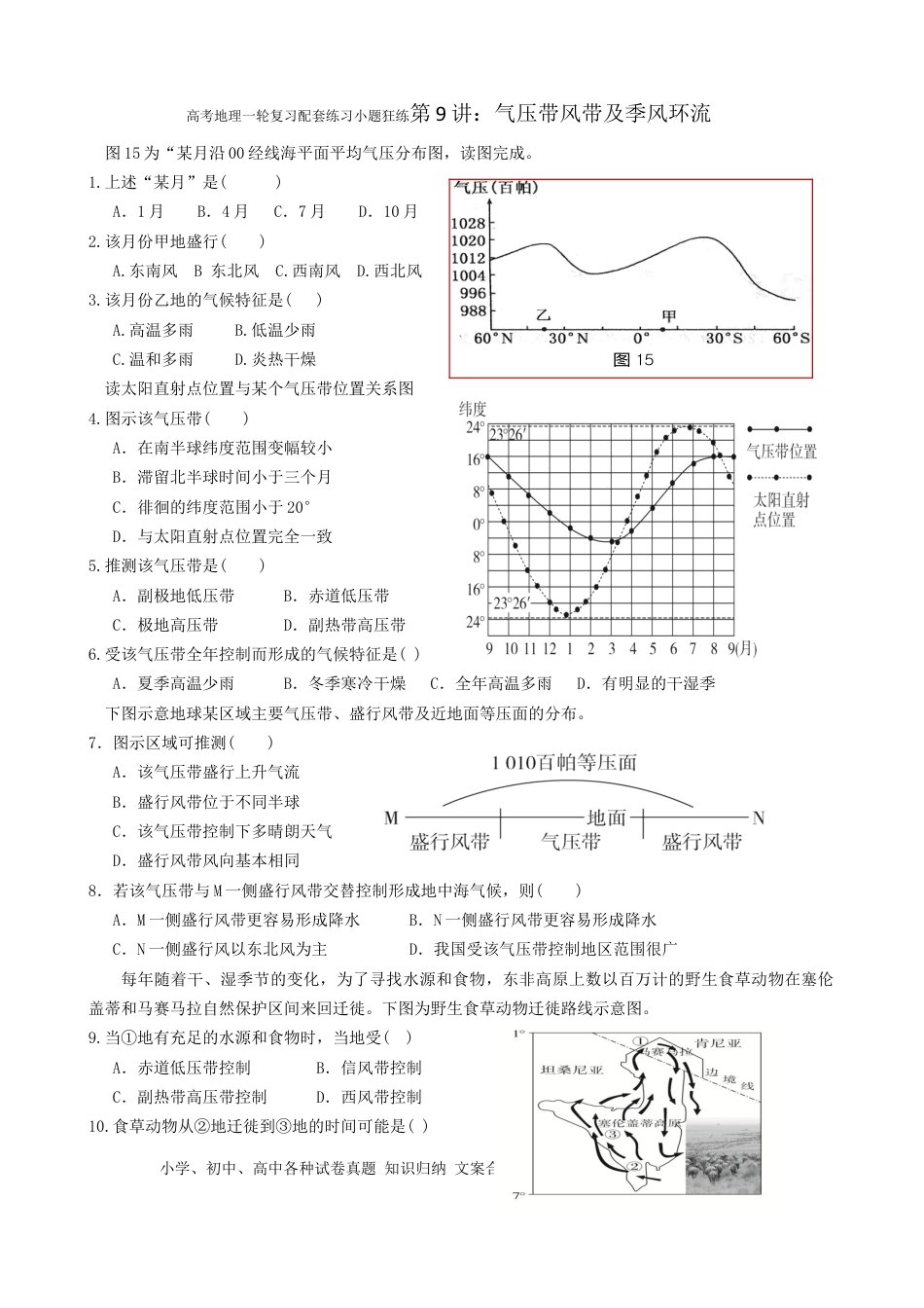第9讲：气压带风带及季风环流（答案在最后一行，无解析）.docx