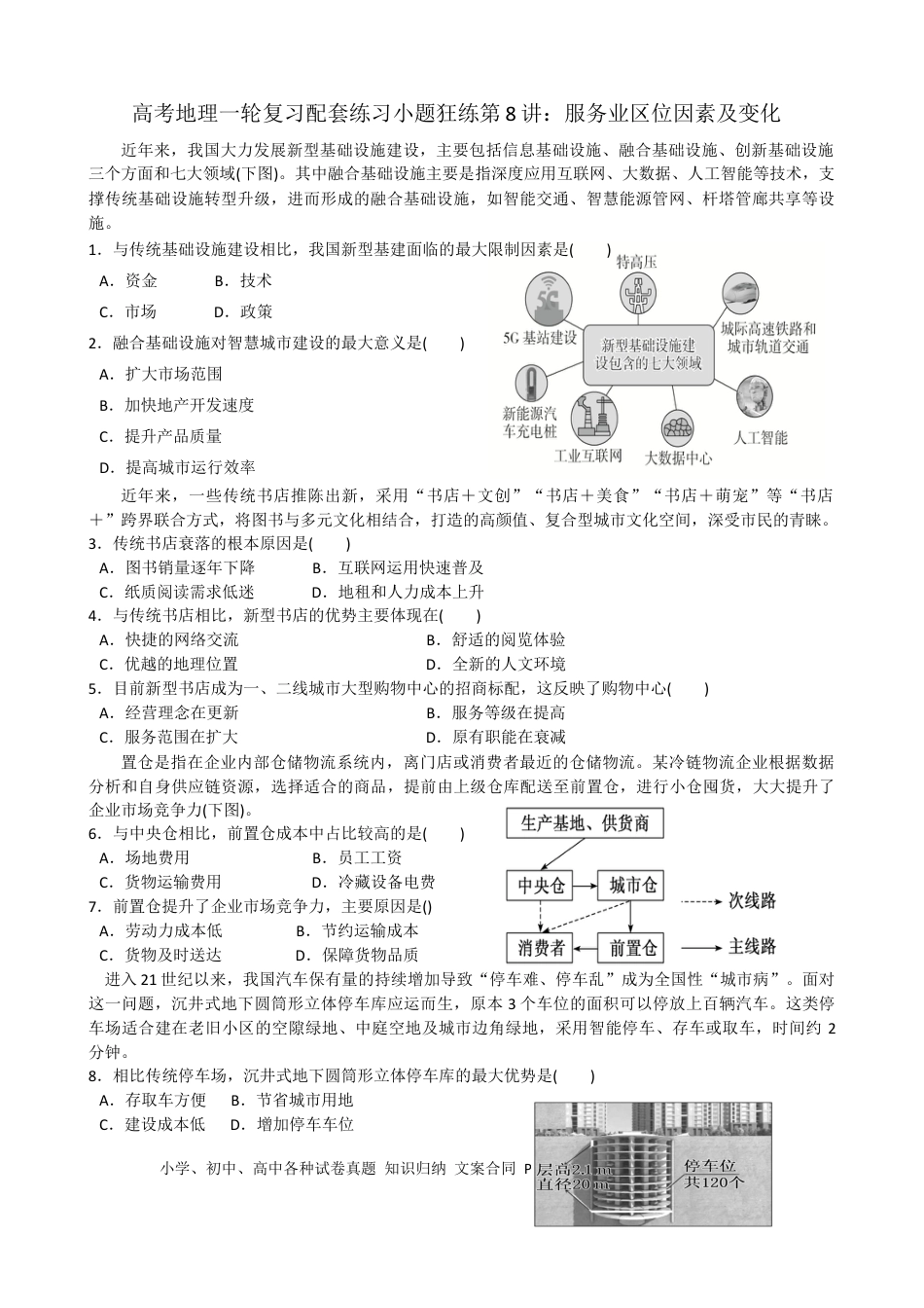 第8讲：服务业区位因素及变化（答案在最后一行，无解析）.docx