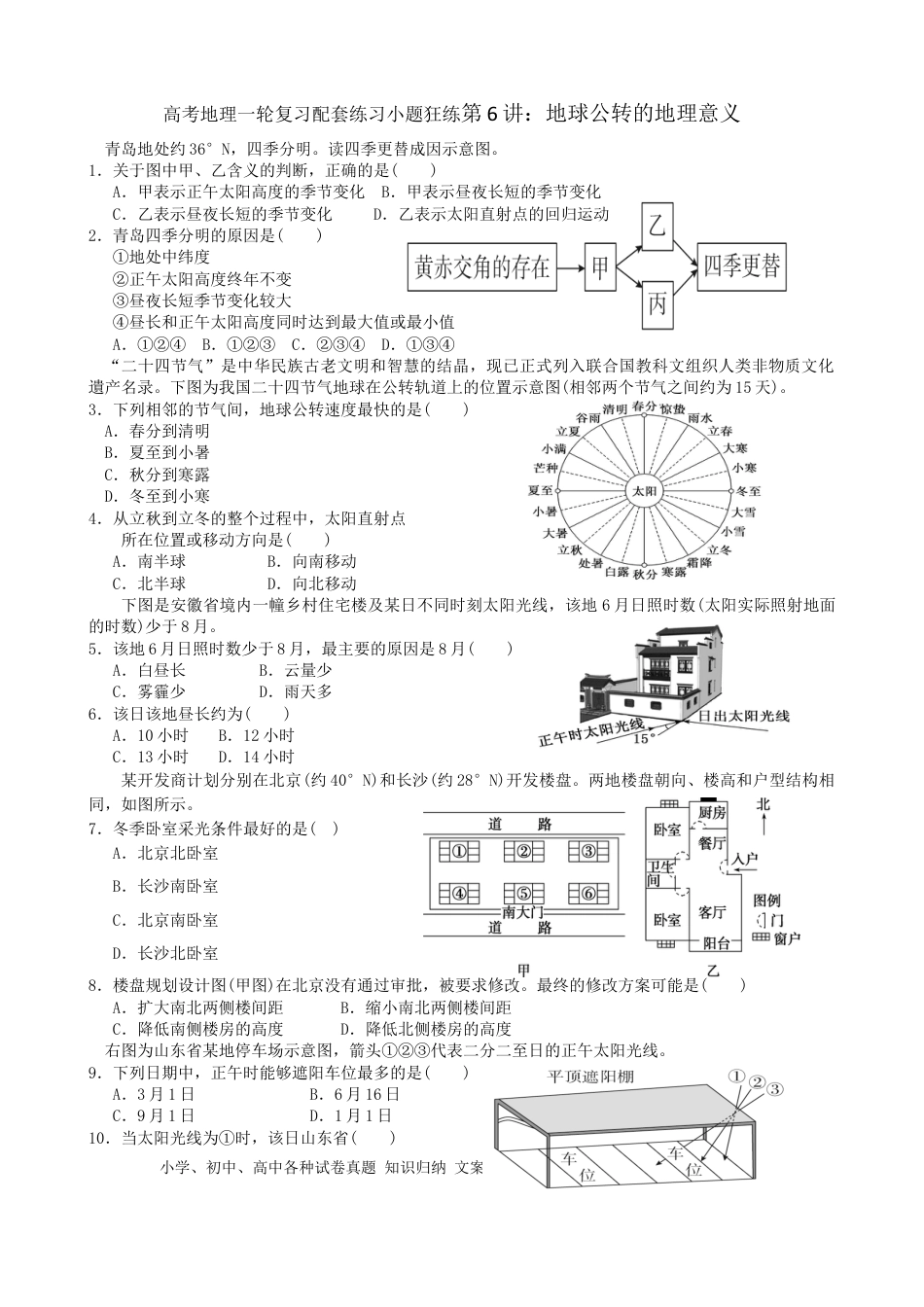 第6讲：地球公转的地理意义（答案在最后一行，无解析）.docx