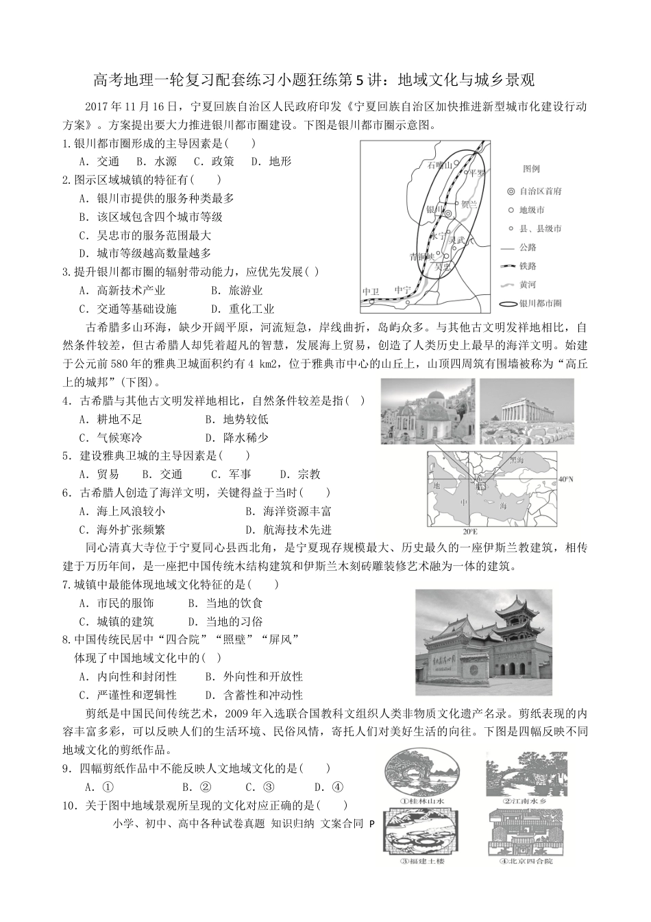 第5讲：地域文化与城乡景观（答案在最后一行，无解析）.docx