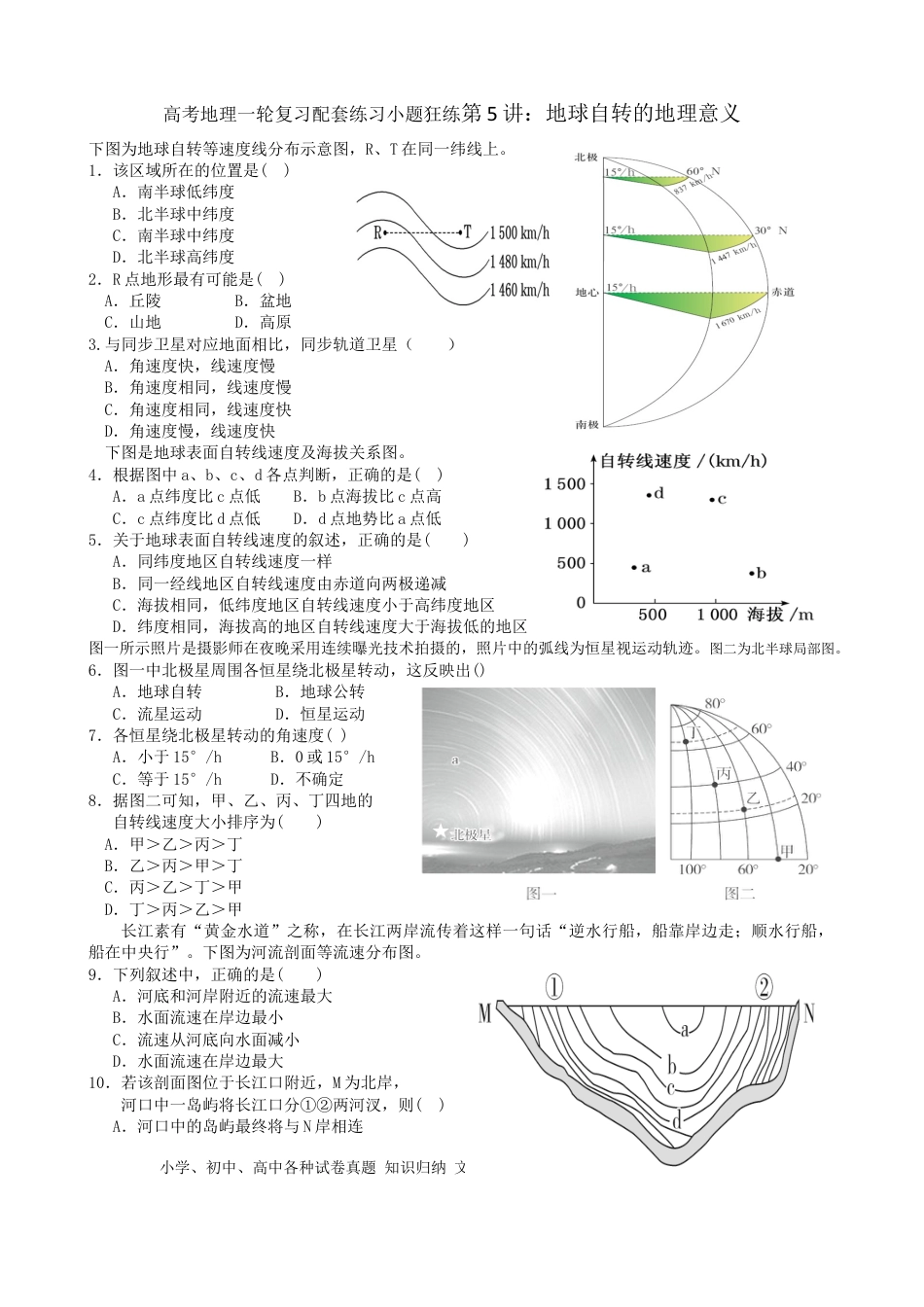 第5讲：地球自转的地理意义（答案在最后一行，无解析）.docx