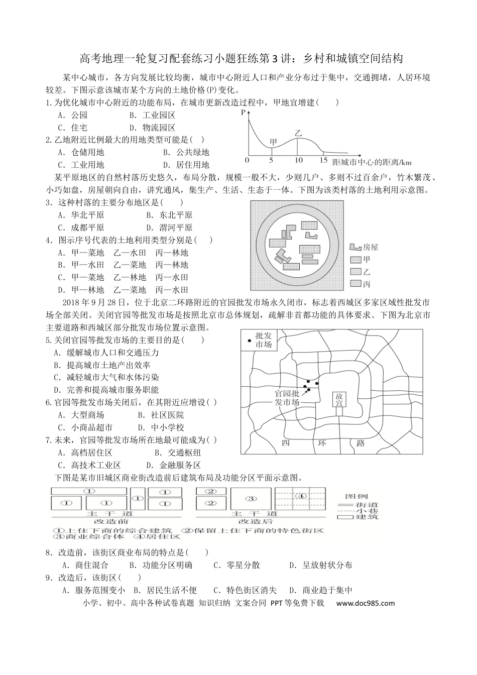 第3讲：乡村和城镇空间结构（答案在最后一行，无解析）.docx