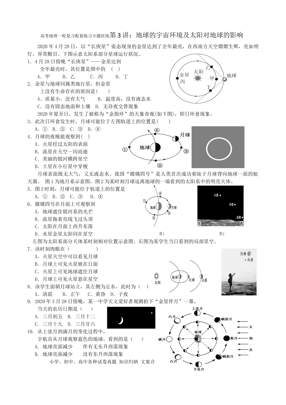 第3讲：地球的宇宙环境及太阳对地球的影响（答案在最后一行，无解析）.docx