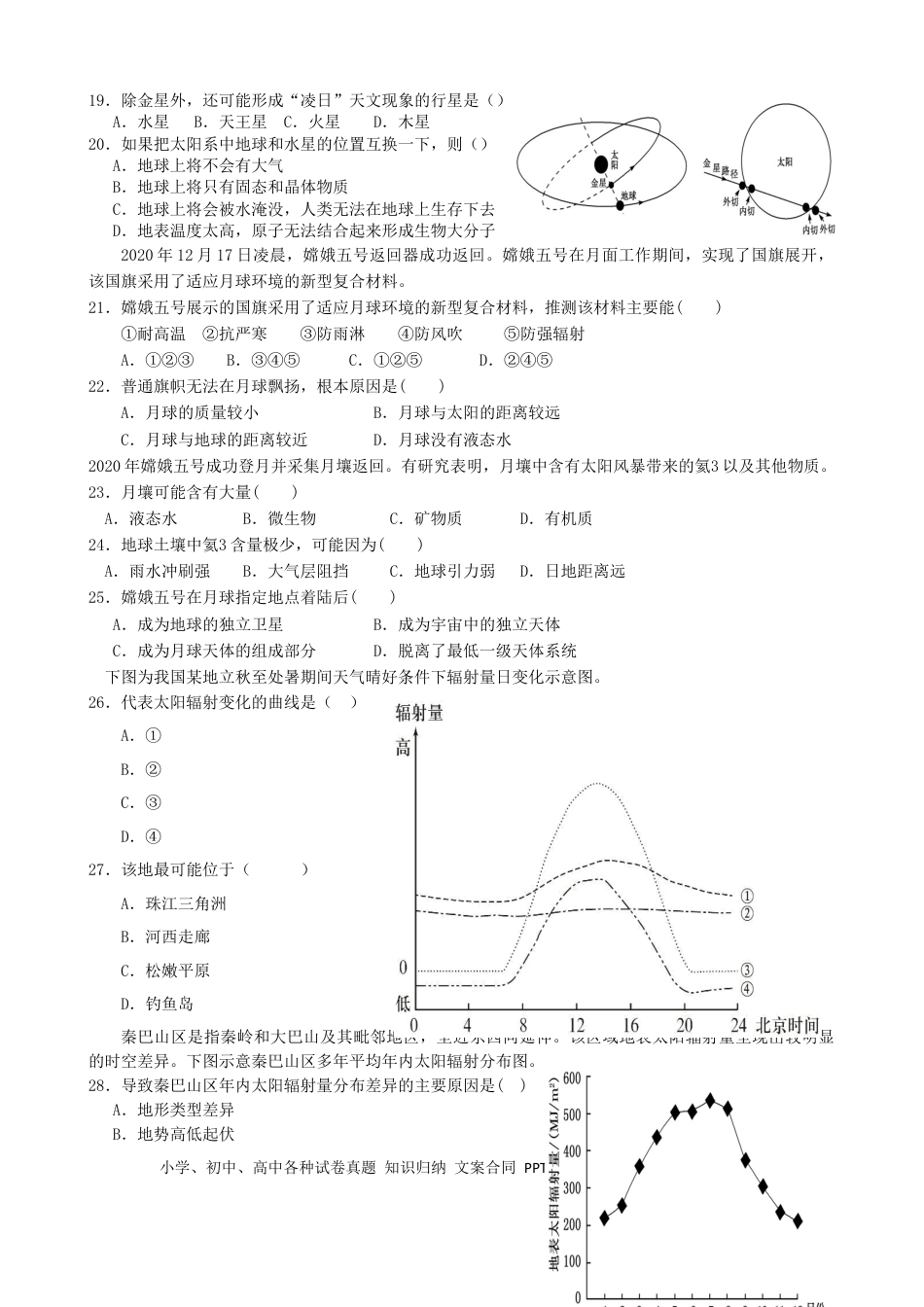 第3讲：地球的宇宙环境及太阳对地球的影响（答案在最后一行，无解析）.docx