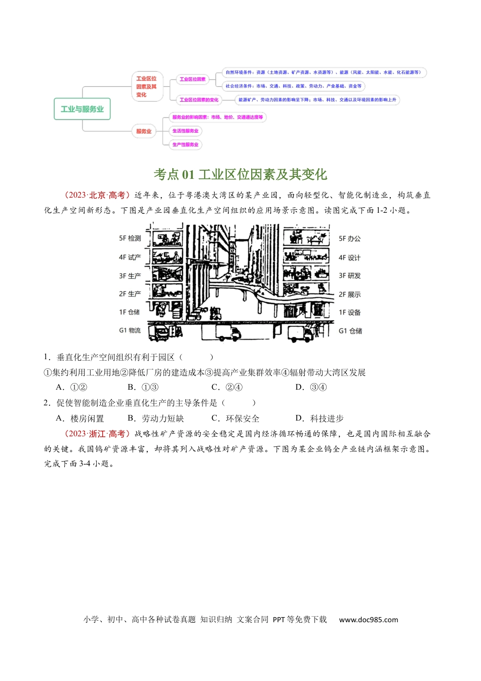专题11  工业与服务业-学易金卷：五年（2019-2023）高考地理真题分项汇编（原卷版）.docx