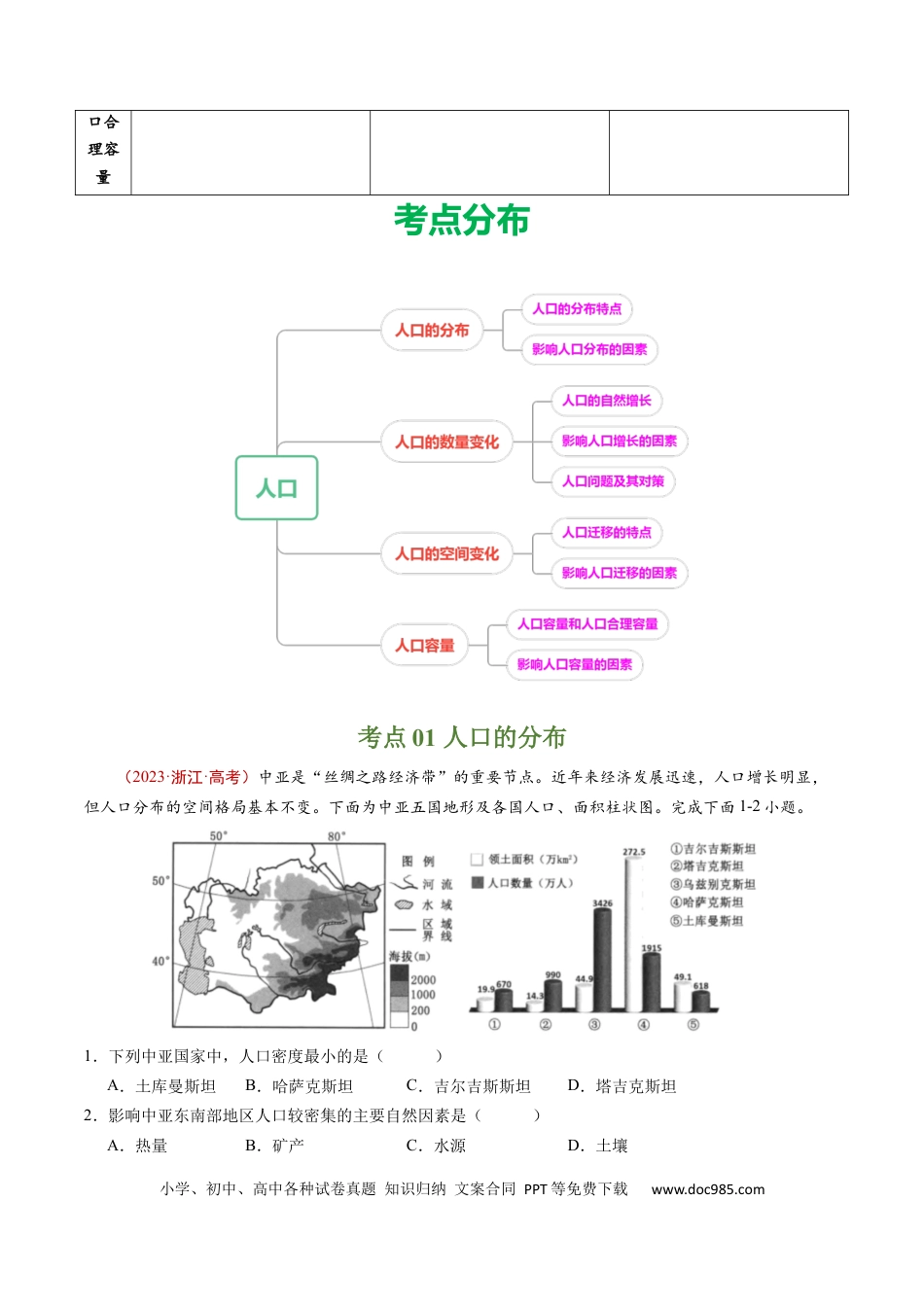 专题08  人口-学易金卷：五年（2019-2023）高考地理真题分项汇编（原卷版）.docx