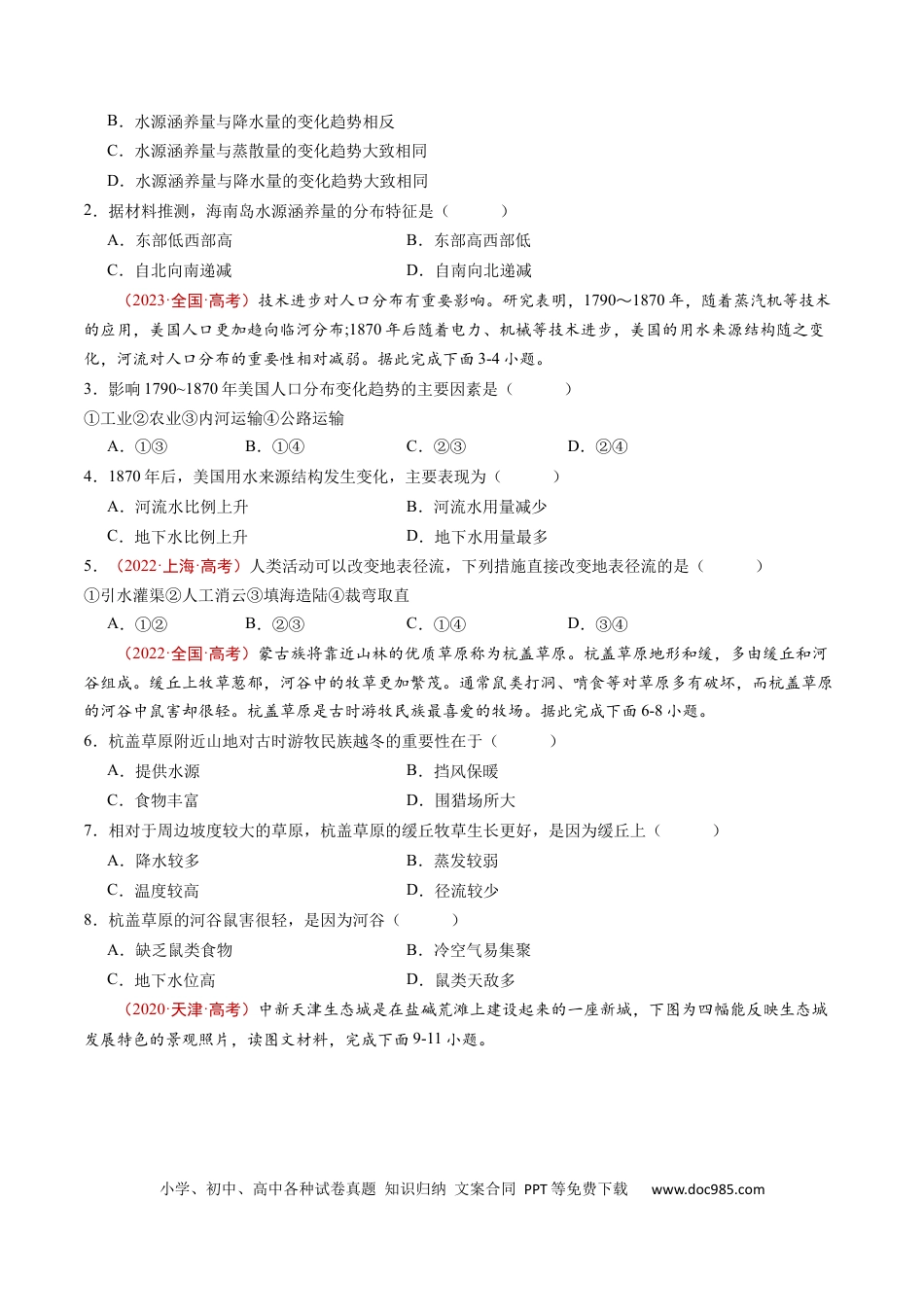 专题04  地球上的水及其运动-学易金卷：五年（2019-2023）高考地理真题分项汇编（原卷版）.docx