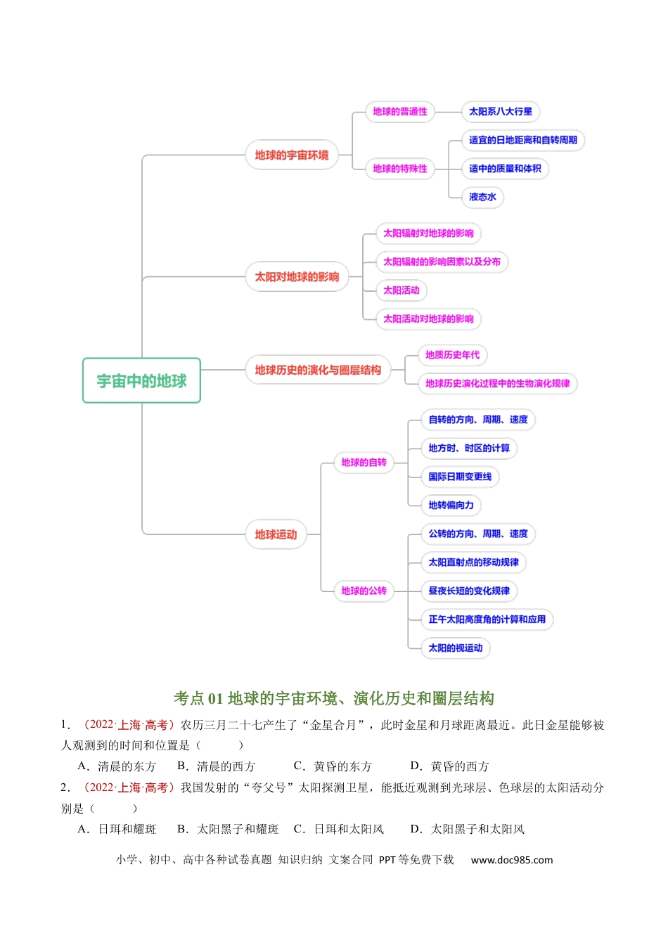 专题02  宇宙中的地球-学易金卷：五年（2019-2023）高考地理真题分项汇编（原卷版）.docx