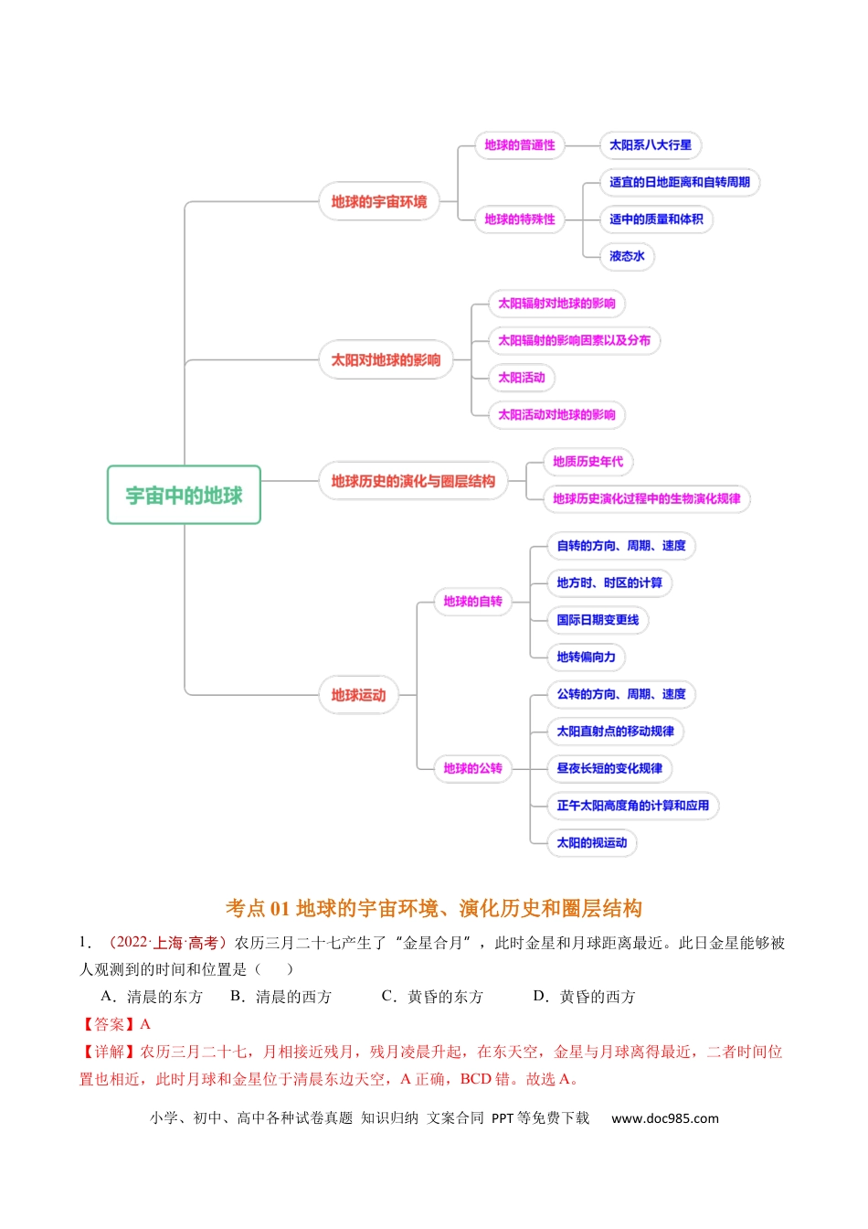 专题02  宇宙中的地球-学易金卷：五年（2019-2023）高考地理真题分项汇编（解析版）.docx