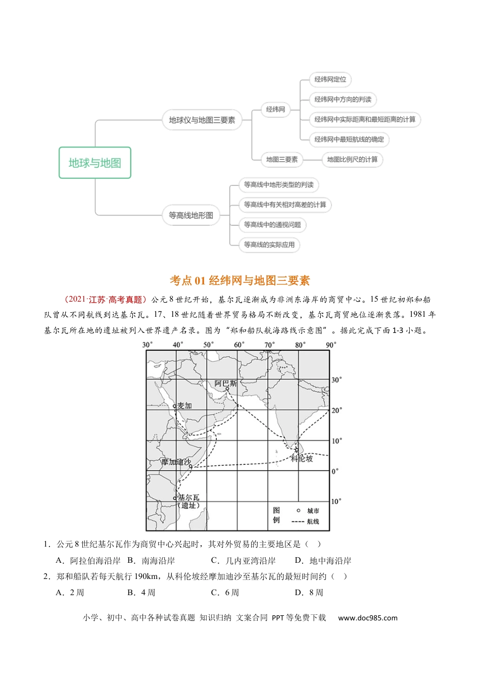 专题01 地球与地图-学易金卷：五年（2019-2023）高考地理真题分项汇编（源卷版）.docx