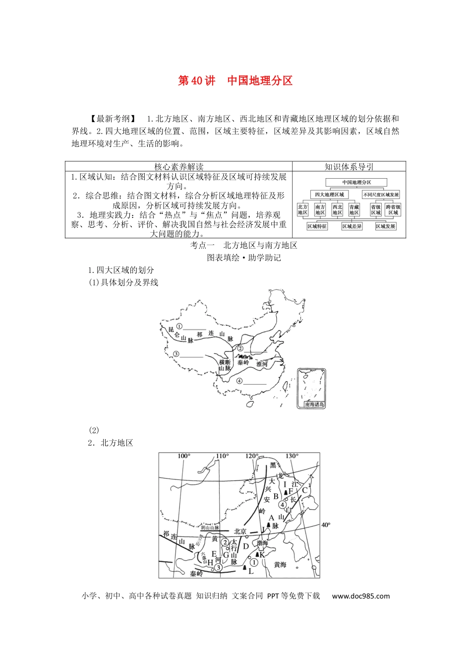 统考版2023版高三地理一轮复习第40讲中国地理分区学生用书.docx