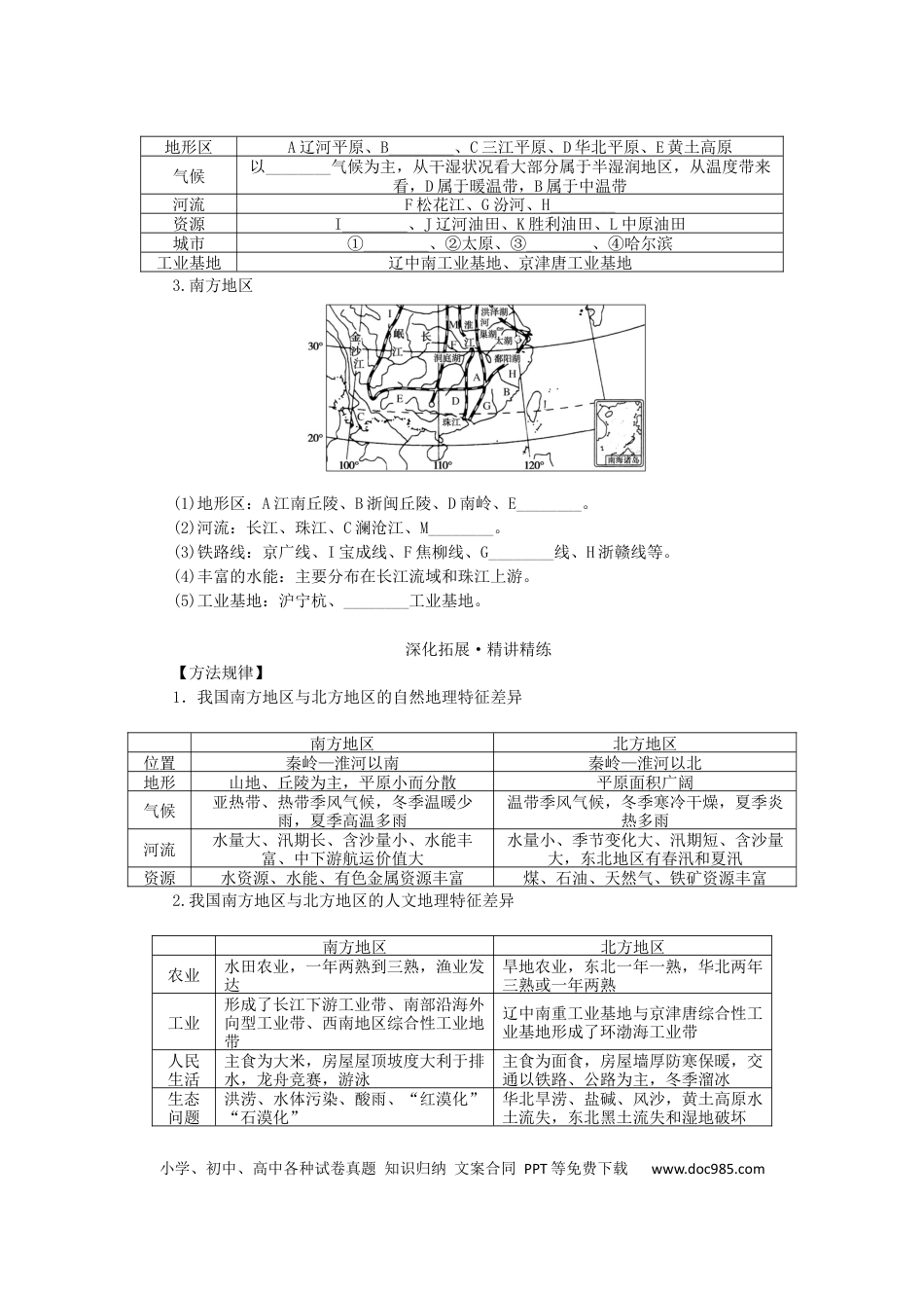 统考版2023版高三地理一轮复习第40讲中国地理分区学生用书.docx