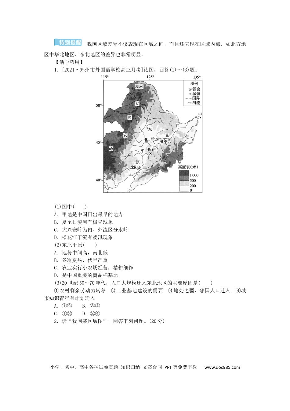 统考版2023版高三地理一轮复习第40讲中国地理分区学生用书.docx