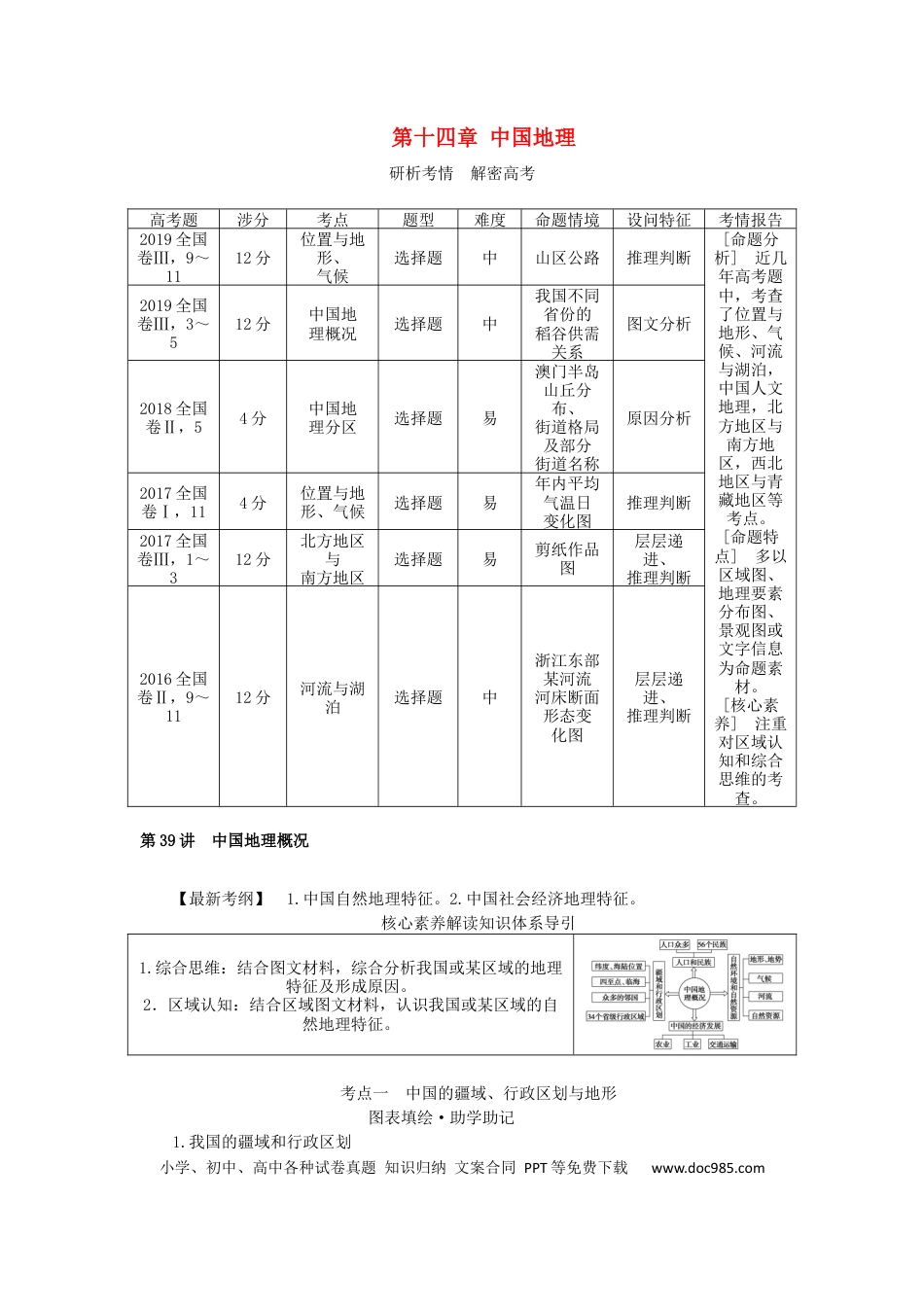 统考版2023版高三地理一轮复习第39讲中国地理概况学生用书.docx
