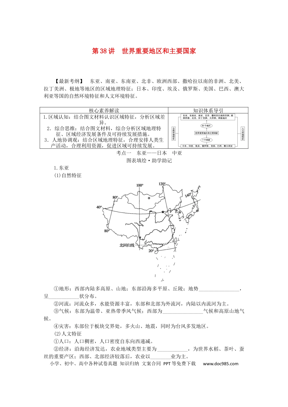 统考版2023版高三地理一轮复习第38讲世界重要地区和主要国家学生用书.docx
