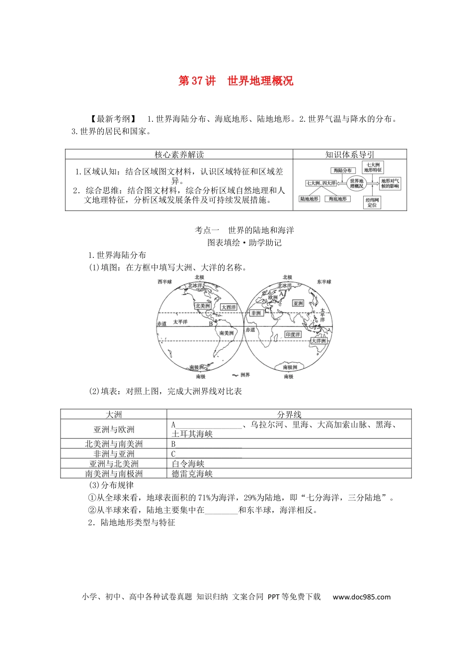 统考版2023版高三地理一轮复习第37讲世界地理概况学生用书.docx