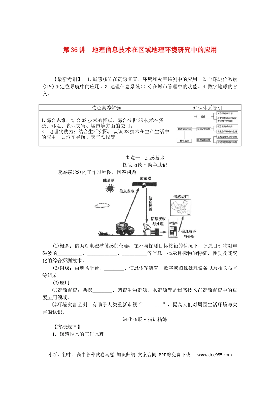 统考版2023版高三地理一轮复习第36讲地理信息技术在区域地理环境研究中的应用学生用书.docx