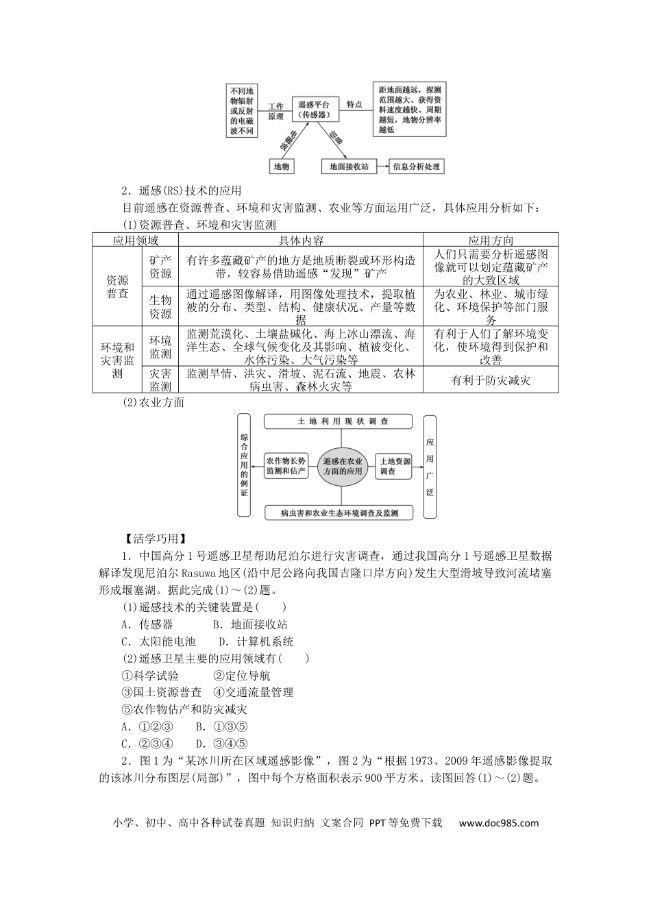 统考版2023版高三地理一轮复习第36讲地理信息技术在区域地理环境研究中的应用学生用书.docx