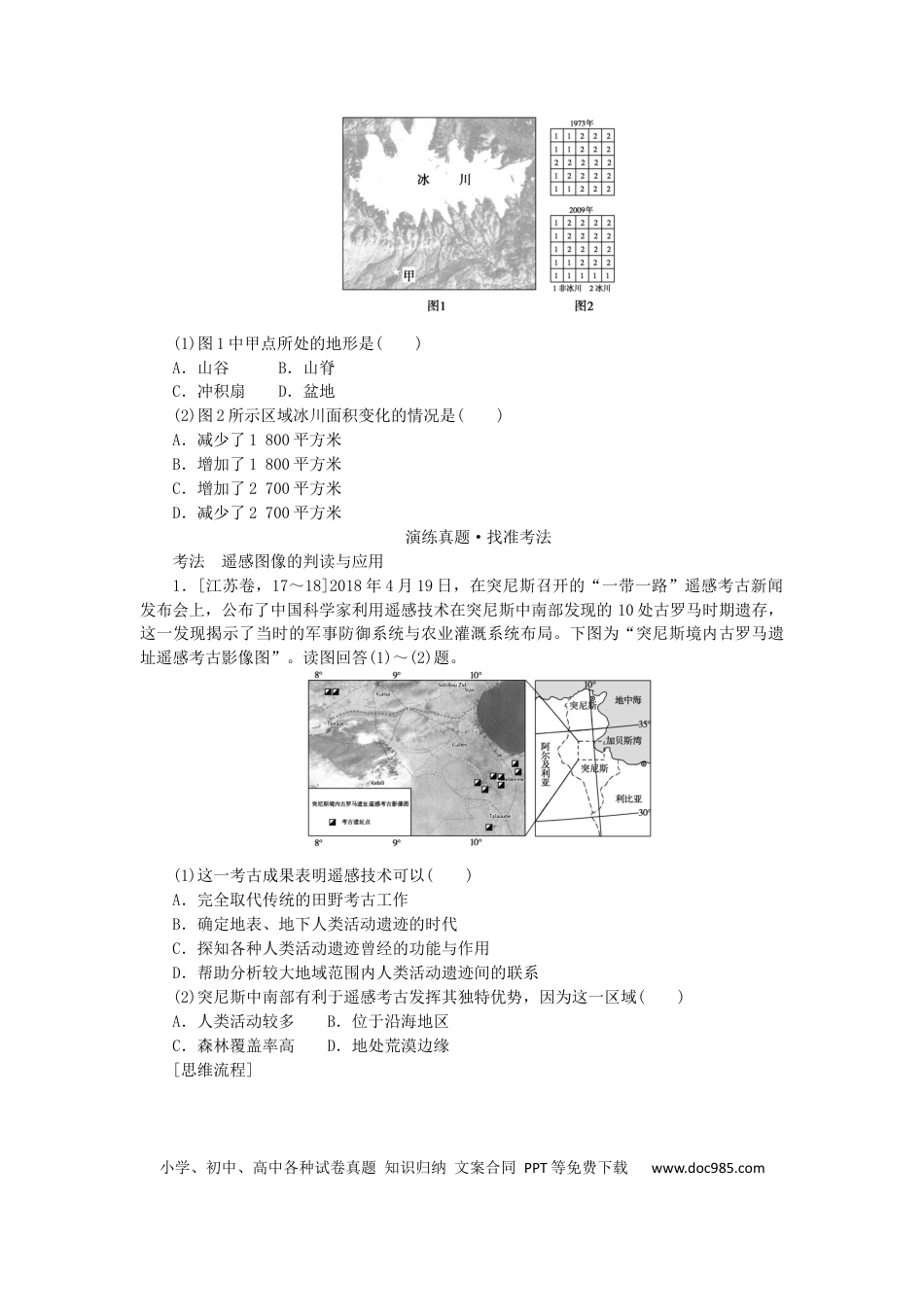 统考版2023版高三地理一轮复习第36讲地理信息技术在区域地理环境研究中的应用学生用书.docx