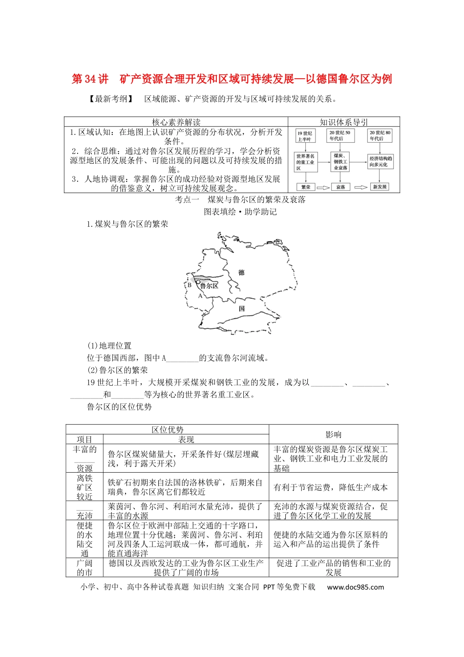 统考版2023版高三地理一轮复习第34讲矿产资源合理开发和区域可持续发展__以德国鲁尔区为例学生用书.docx