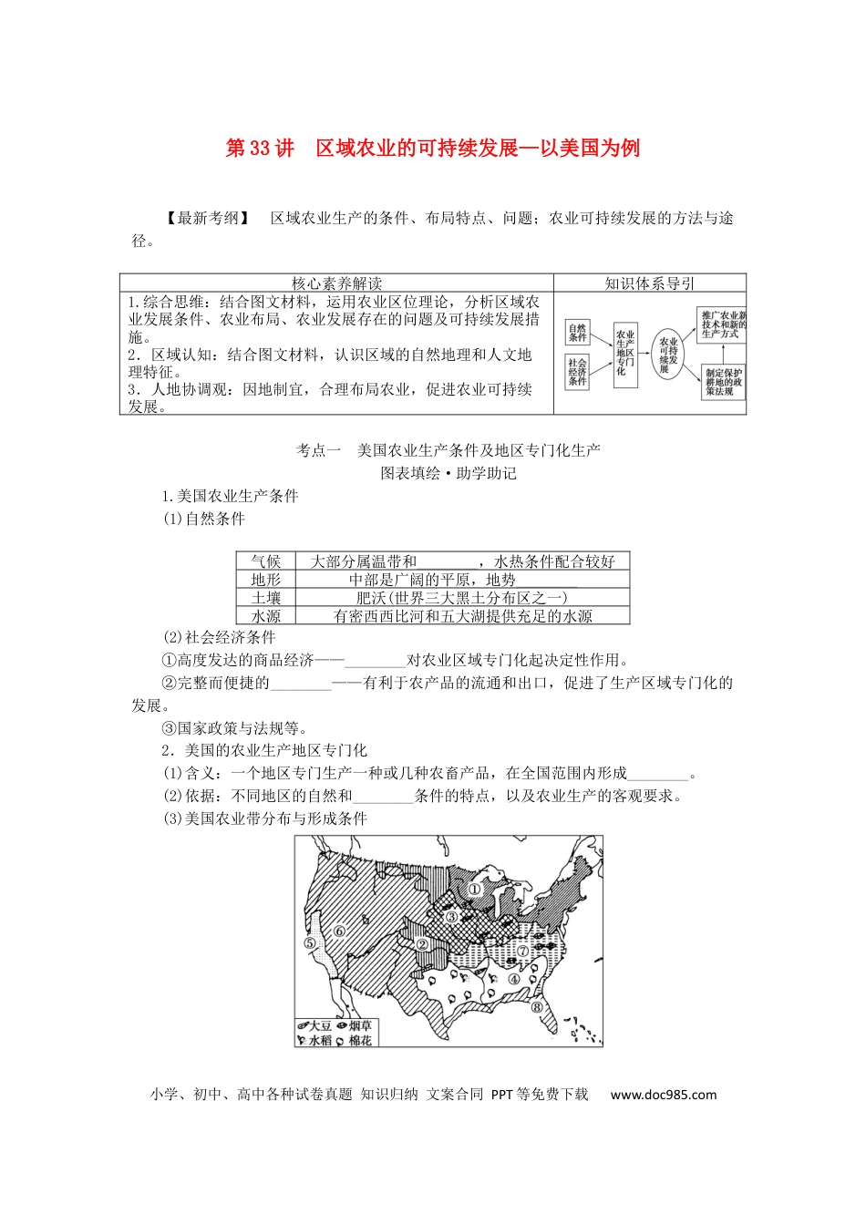 统考版2023版高三地理一轮复习第33讲区域农业的可持续发展__以美国为例学生用书.docx